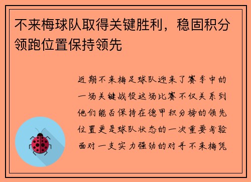 不来梅球队取得关键胜利，稳固积分领跑位置保持领先