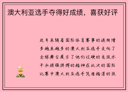 澳大利亚选手夺得好成绩，喜获好评