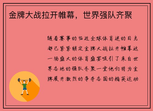 金牌大战拉开帷幕，世界强队齐聚
