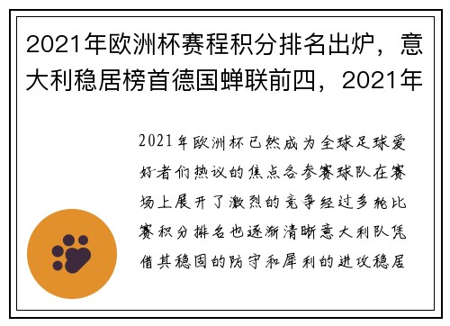 2021年欧洲杯赛程积分排名出炉，意大利稳居榜首德国蝉联前四，2021年欧洲杯最新积分榜
