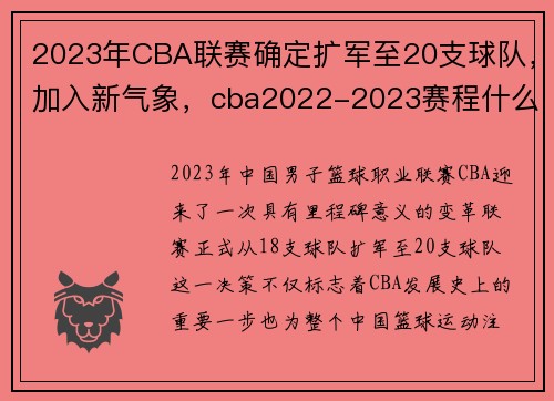 2023年CBA联赛确定扩军至20支球队，加入新气象，cba2022-2023赛程什么时候打