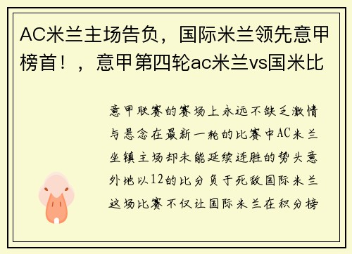 AC米兰主场告负，国际米兰领先意甲榜首！，意甲第四轮ac米兰vs国米比分