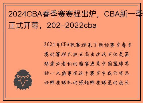 2024CBA春季赛赛程出炉，CBA新一季正式开幕，202-2022cba
