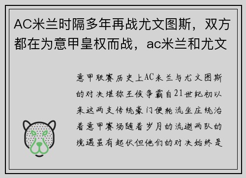 AC米兰时隔多年再战尤文图斯，双方都在为意甲皇权而战，ac米兰和尤文图斯最大比分