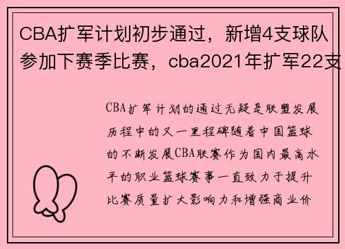 CBA扩军计划初步通过，新增4支球队参加下赛季比赛，cba2021年扩军22支球队