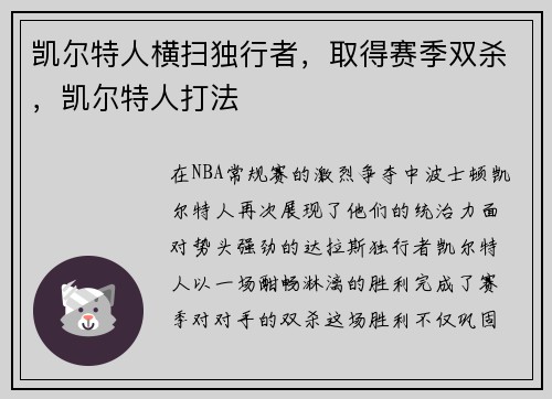 凯尔特人横扫独行者，取得赛季双杀，凯尔特人打法