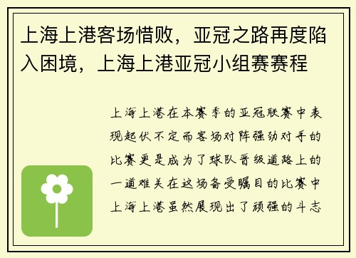 上海上港客场惜败，亚冠之路再度陷入困境，上海上港亚冠小组赛赛程