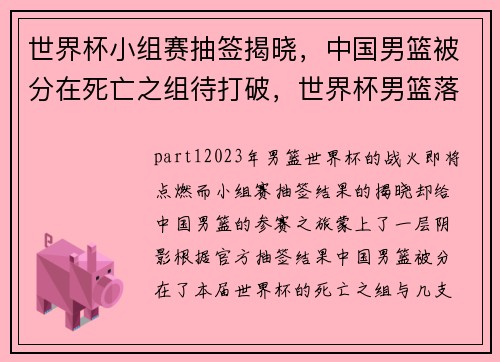世界杯小组赛抽签揭晓，中国男篮被分在死亡之组待打破，世界杯男篮落选赛各个分组