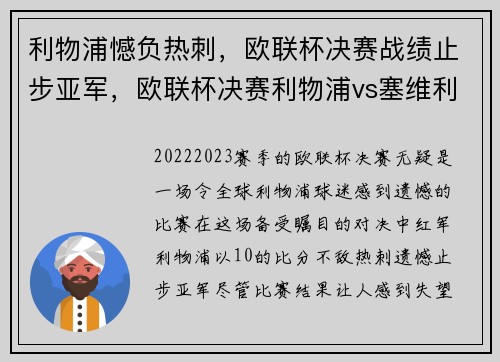 利物浦憾负热刺，欧联杯决赛战绩止步亚军，欧联杯决赛利物浦vs塞维利亚
