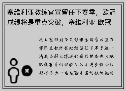 塞维利亚教练官宣留任下赛季，欧冠成绩将是重点突破，塞维利亚 欧冠