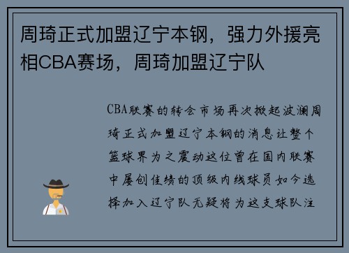 周琦正式加盟辽宁本钢，强力外援亮相CBA赛场，周琦加盟辽宁队