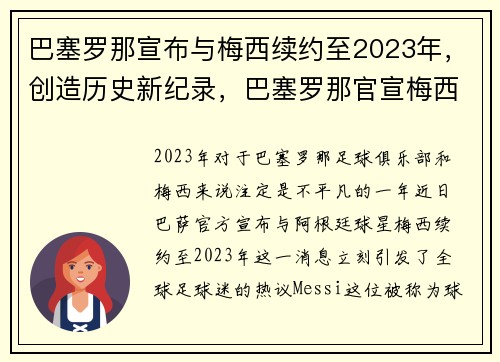 巴塞罗那宣布与梅西续约至2023年，创造历史新纪录，巴塞罗那官宣梅西离队