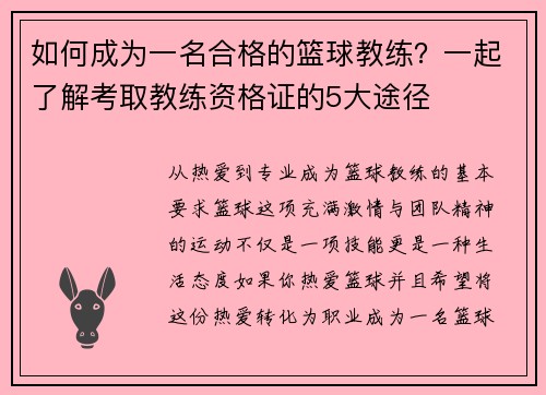 如何成为一名合格的篮球教练？一起了解考取教练资格证的5大途径