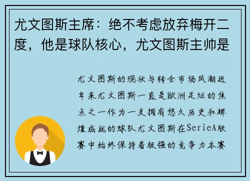 尤文图斯主席：绝不考虑放弃梅开二度，他是球队核心，尤文图斯主帅是谁
