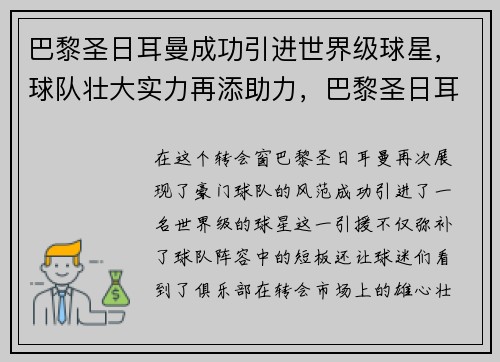 巴黎圣日耳曼成功引进世界级球星，球队壮大实力再添助力，巴黎圣日耳曼都有哪些厉害球员