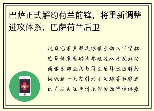 巴萨正式解约荷兰前锋，将重新调整进攻体系，巴萨荷兰后卫