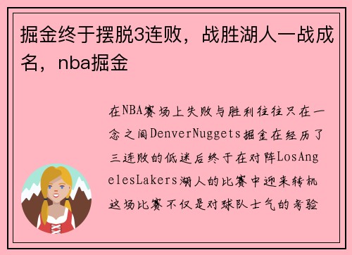 掘金终于摆脱3连败，战胜湖人一战成名，nba掘金