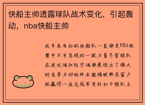 快船主帅透露球队战术变化，引起轰动，nba快船主帅