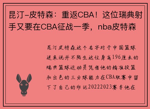 昆汀-皮特森：重返CBA！这位瑞典射手又要在CBA征战一季，nba皮特森