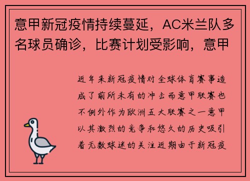 意甲新冠疫情持续蔓延，AC米兰队多名球员确诊，比赛计划受影响，意甲ac米兰引援最新新闻