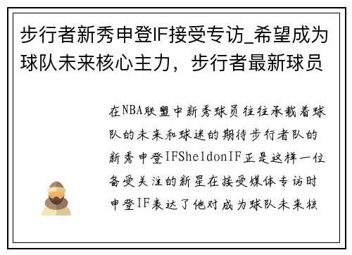 步行者新秀申登IF接受专访_希望成为球队未来核心主力，步行者最新球员名单