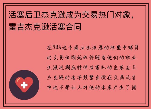 活塞后卫杰克逊成为交易热门对象，雷吉杰克逊活塞合同
