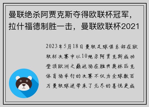 曼联绝杀阿贾克斯夺得欧联杯冠军，拉什福德制胜一击，曼联欧联杯2021