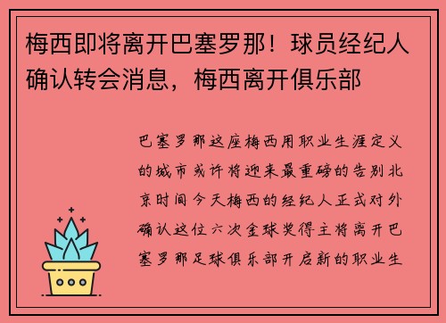 梅西即将离开巴塞罗那！球员经纪人确认转会消息，梅西离开俱乐部