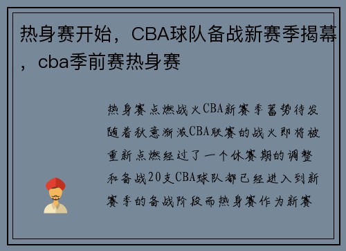 热身赛开始，CBA球队备战新赛季揭幕，cba季前赛热身赛