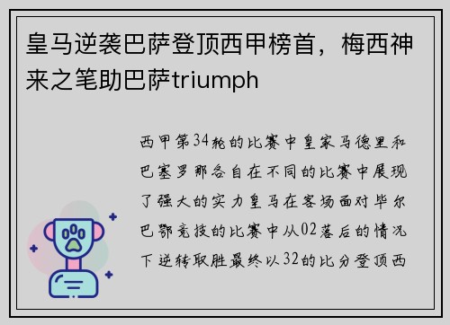 皇马逆袭巴萨登顶西甲榜首，梅西神来之笔助巴萨triumph