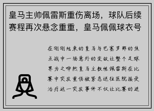 皇马主帅佩雷斯重伤离场，球队后续赛程再次悬念重重，皇马佩佩球衣号码
