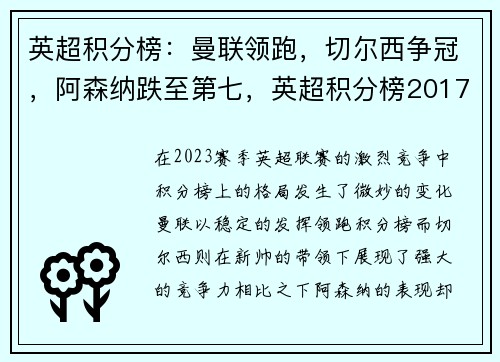 英超积分榜：曼联领跑，切尔西争冠，阿森纳跌至第七，英超积分榜2017-2018