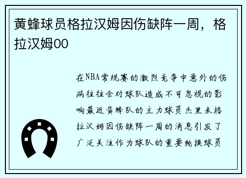 黄蜂球员格拉汉姆因伤缺阵一周，格拉汉姆00