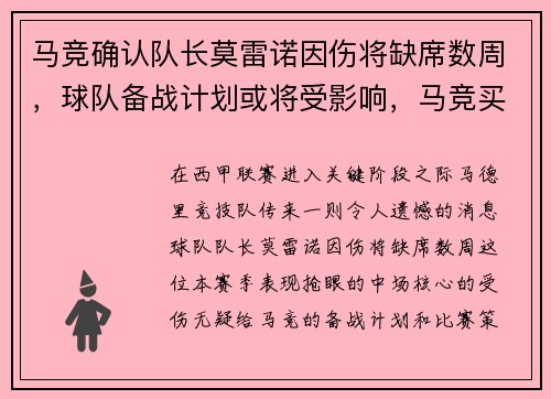 马竞确认队长莫雷诺因伤将缺席数周，球队备战计划或将受影响，马竞买断莫拉塔