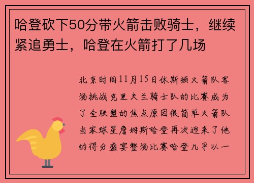 哈登砍下50分带火箭击败骑士，继续紧追勇士，哈登在火箭打了几场