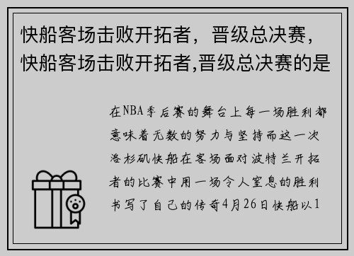 快船客场击败开拓者，晋级总决赛，快船客场击败开拓者,晋级总决赛的是谁