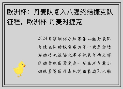欧洲杯：丹麦队闯入八强终结捷克队征程，欧洲杯 丹麦对捷克