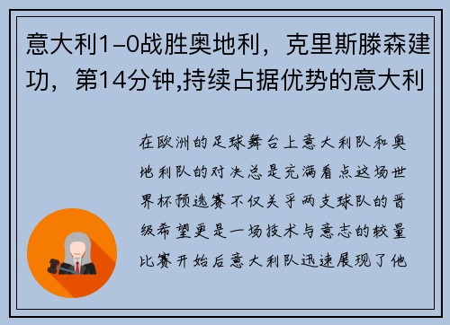 意大利1-0战胜奥地利，克里斯滕森建功，第14分钟,持续占据优势的意大利队终于收获进球,利