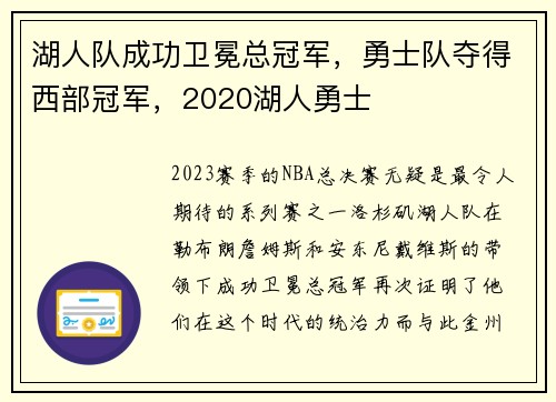 湖人队成功卫冕总冠军，勇士队夺得西部冠军，2020湖人勇士