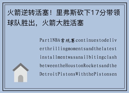 火箭逆转活塞！里弗斯砍下17分带领球队胜出，火箭大胜活塞