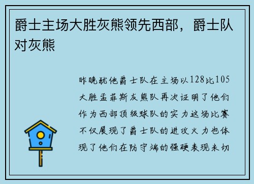 爵士主场大胜灰熊领先西部，爵士队对灰熊