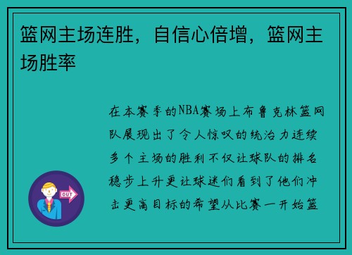 篮网主场连胜，自信心倍增，篮网主场胜率