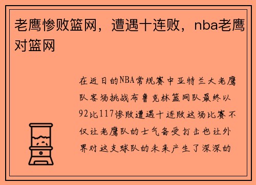 老鹰惨败篮网，遭遇十连败，nba老鹰对篮网