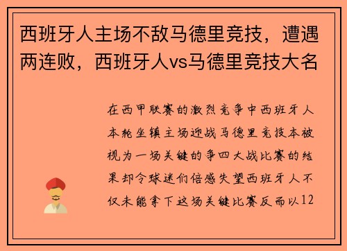 西班牙人主场不敌马德里竞技，遭遇两连败，西班牙人vs马德里竞技大名单