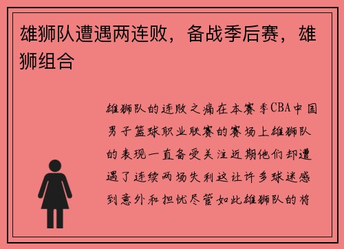 雄狮队遭遇两连败，备战季后赛，雄狮组合