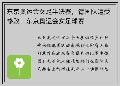东京奥运会女足半决赛，德国队遭受惨败，东京奥运会女足球赛