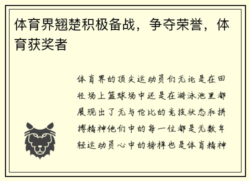体育界翘楚积极备战，争夺荣誉，体育获奖者