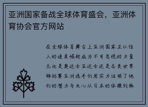 亚洲国家备战全球体育盛会，亚洲体育协会官方网站