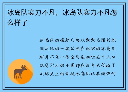 冰岛队实力不凡，冰岛队实力不凡怎么样了