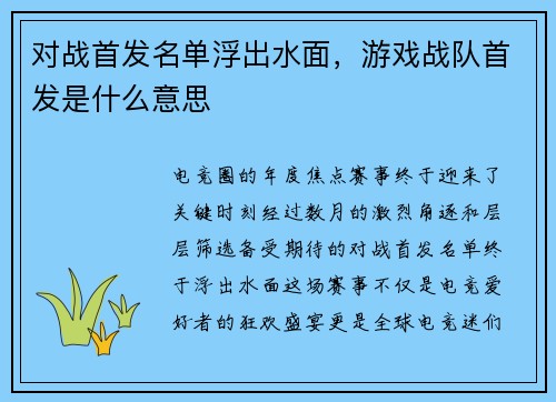 对战首发名单浮出水面，游戏战队首发是什么意思